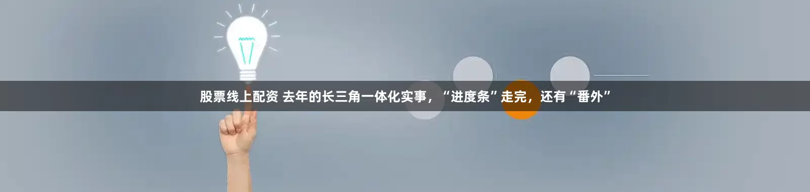 股票线上配资 去年的长三角一体化实事，“进度条”走完，还有“番外”