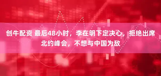 创牛配资 最后48小时，李在明下定决心，拒绝出席北约峰会，不想与中国为敌