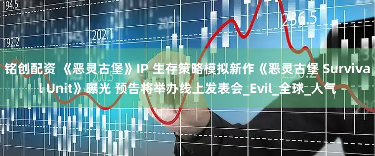 铭创配资 《恶灵古堡》IP 生存策略模拟新作《恶灵古堡 Survival Unit》曝光 预告将举办线上发表会_Evil_全球_人气