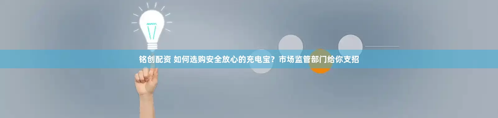 铭创配资 如何选购安全放心的充电宝？市场监管部门给你支招