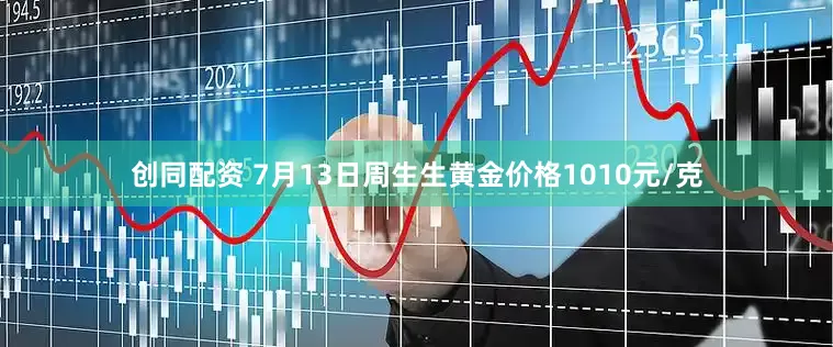 创同配资 7月13日周生生黄金价格1010元/克