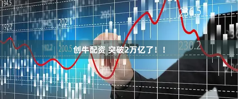 创牛配资 突破2万亿了！！