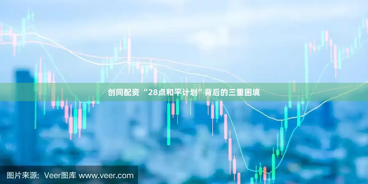 创同配资 “28点和平计划”背后的三重困境