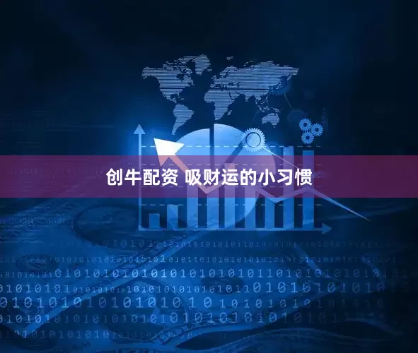 创牛配资 吸财运的小习惯